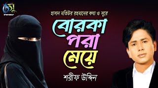 Borka Pora Meye । Sharif Uddin । বোরকা পরা মেয়ে  শরীফ উদ্দিন  Bangla New Folk Song [upl. by Laitselec]