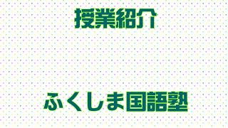 授業紹介  ふくしま国語塾の実際の授業から [upl. by Hose]