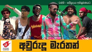 Aurudu Marathon  Wasthi Productions [upl. by Timothy605]