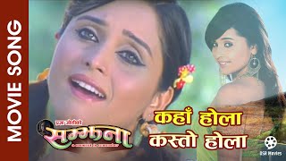 Kahan Hola Kasto Hola  SAMJHANA  Nepali Movie Song  Sanchita Luitel  Anju Panta [upl. by Nerita]