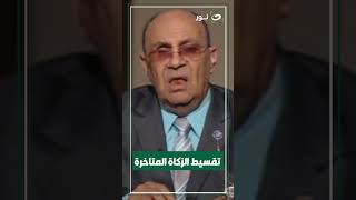 تقسيط الزكاة المتاخرة [upl. by Adnileb]