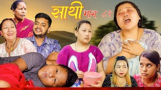 Saathi Episode 81 साथी भाग ८१ साथीसिरियल By Jasu Lakshana Himesh गफनेमाइलीMayaBinodAakas [upl. by Yalcrab]