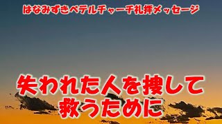 20231210「失われた人を捜して救うために」ルカ19110 はなみずきベテルチャーチ 主日礼拝メッセージ 西住啓牧師 [upl. by Ahsilak669]