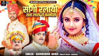 New Song 2024 Sogo Ralayo Sava Lakh Ro Hamira Ram Raika  Marwadi Famous Song  Rajasthani Dj Song [upl. by Eikcir702]