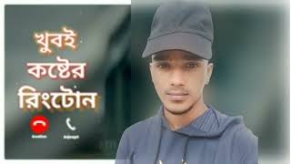 onek koster Ringtone bangla vairal video subscraib koro by please onek koster Ringtone download me [upl. by Giarg66]