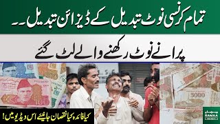 Currency Notes Designs Changed Big Blow for Public Who have Old Currency Notes  Samaa Money [upl. by Glendon206]