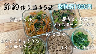 【1時間完成】材料費1000円！大学生の節約作り置き5品👩🏻‍🍳一人暮らし大学生栄養学生料理 [upl. by Uoliram]