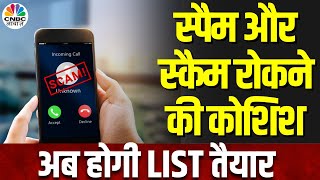 Telecom News Spam और Scam पर लगाम लगाने की दूरसंचार की तैयारी अनचाही Calls पर लगेगी लगाम [upl. by Leirum]