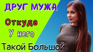 Он следом в ванную зашёлИстории из жизни [upl. by Nagar]