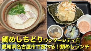 【鯛めしちどり ワンダーシティ店】〜愛知県名古屋市で食べる！鯛めしランチ〜 [upl. by Moss]