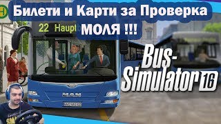 Bus Simulator 16 1 Билети и Карти за проверка [upl. by Nitreb]