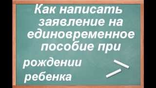 Заявление на единовременное пособие [upl. by Rhu]