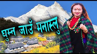 GHUMNA JAU MANASLU Documentary Film │ New Nepali Movie  20772020 │ घुम्न जाँउ मनास्लु [upl. by Ahrendt]