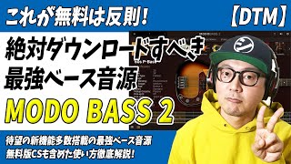 「DTM」これが無料は反則！遂にバージョンアップ！最強ベース音源「MODO BASS 2」【ソフト音源・プラグイン・IKMultimedia】 [upl. by Siugram]