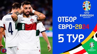 Отбор к ЕВРО2024  Расписание и результаты матчей 5го тура 12 день Роналду чуть не убил вратаря [upl. by Oleta]