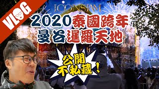 曼谷ICONSIAM跨年煙火攻略！室內水上市場好逛嗎？整棟商場竟然是大型水燈？在泰國跨年如果只有一次，那就是暹羅天地了～ [upl. by Nikos]