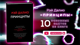 «Принципы»  Книга очень кратко за 3 минуты Быстрый обзор ⏰ [upl. by Ldnek180]