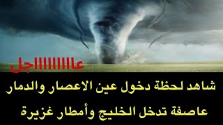 عاجل  شاهد لحظة دخول عين الاعصار الشديدوعاصفة تضرب الخليج العربي [upl. by Formica290]