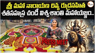 శ్రీ మహా నారాయణ దివ్య రుద్రసహిత శతసహస్ర చండీ విశ్వశాంతి మహాయజ్ఞంPress Meet  R Voice [upl. by Lutim]