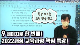 9페이지로 한 번에 끝내는 2022 개정 교육과정 핵심특강 [upl. by Viquelia]