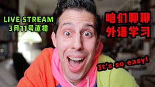 【LIVE直播】How I Learn Foreign Languages 聊聊如何学习外语！ [upl. by Aerdnaek]