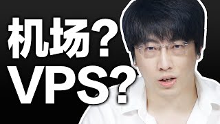 机场还是VPS？选择哪一种更适合你？【硬核翻墙系列】第五期 [upl. by Jeremie]