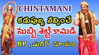 chintamani subbisetty comedy subbisetty chintamani  Bhaktachintamani KathaChintamani Vema Venkat [upl. by Xam488]