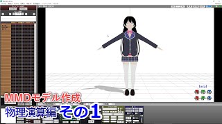 PMXエディタをインストール 0から始めるBlenderPMXエディタ講座 物理演算編 その01 [upl. by Letnohc543]