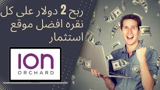 شرح موقع ION Orchardمواقع لربح 2 دولار على كل نقره مع اثبات سحب مواقع استثمار  الربح من الانترنت [upl. by Cirdnek198]