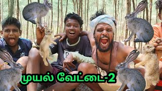 முயல் வேட்டை2 rabbithunting muyalkutty [upl. by Nile308]