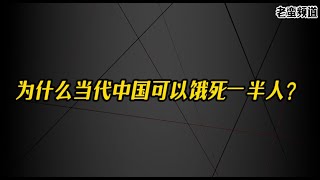 为什么当代中国可以饿死一半人？ [upl. by Cameron]