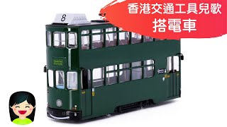 搭電車  坐叮叮香港電車中文兒歌  香港交通工具粵語廣東話歌曲  幼稚園認識電車教材  嘉芙姐姐兒歌 [upl. by Virginia]