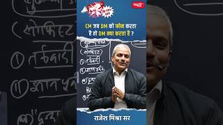 CM जब DM को फोन करता है तो DM क्या करता है rajeshmishrasir politicalscience sanskritiias viral [upl. by Richer]