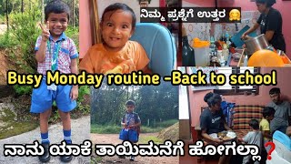 ಯಾವಾಗ್ಲೂ ಇದೇ ಪ್ರಶ್ನೆ ಕೇಳ್ತಾ ಇರ್ತೀರ😒Indian mom Busy Monday routine and Back to school vlog 🥰🥰 [upl. by Capon885]