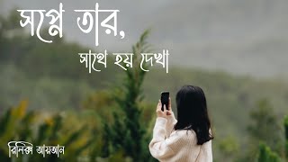 Shopne Tar Sathe Hoy Dekha  স্বপ্নে তার সাথে দেখা  Bangla Lyrics  Habib Wahid  Lyrics Ayan111 [upl. by Weissman]