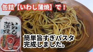 【まな板包丁不要】缶詰でまたまた美味しいパスタが完成しました。いわし蒲焼 [upl. by Libyc912]