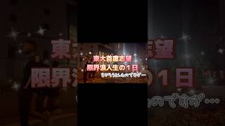 東大首席志望の限界浪人生の１日をお送りするはずやったんですけどね… 勉強 受験 受験生 大学受験 大学入試 ルーティン 動画編集 [upl. by Negah]