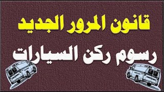 قانون المرور الجديد وبدء تطبيق رسوم ركن السيارات في الشار أو أمام المنزل [upl. by Nitsirhc]