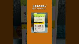 『社会学をはじめる 複雑さを生きる技法』を読む 本紹介 勉強 社会人 社会 ビジネス 解説 読書 技法 哲学 書評 大学生 入門書 図書館 調査 分析 表現 プロセス [upl. by Menides]