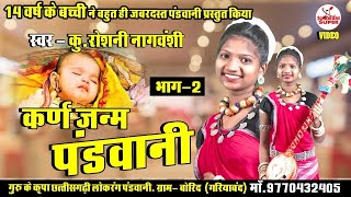 Pandwani  कर्ण जनम 2  Jarashan Wadh  Roshni Nagvanshi  Guru Ke Kripa  Video [upl. by Elwaine]