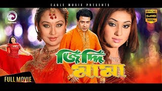 Bangla Movie  Ziddi Mama  Shakib Khan Apu Biswas Misha Sawdagor  Eagle Movies OFFICIAL [upl. by Letnohs]