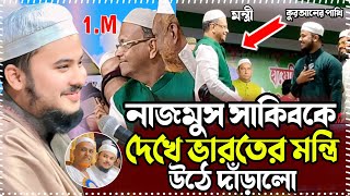 বাংলাদেশের নাজমুস সাকিবকে দেখে ভারতের মিনিস্টার উঠে দাঁড়ালো • hafiz nazmus sakib • quran tilawat [upl. by Beverlie]