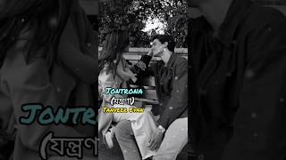 যন্ত্রণা  Jontrona  Tanveer Evan  lofi song [upl. by Elora]