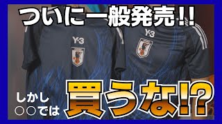 【注意】日本代表新ユニフォームは○○で買うな！！日本代表 日本代表サッカー ユニフォーム サッカー adidas Y3 fashion サカシャツ [upl. by Acinonrev]