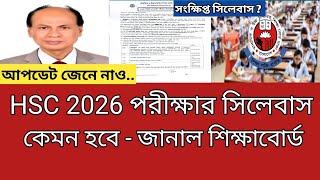 HSC 2026 পরীক্ষা কি সংক্ষিপ্ত সিলেবাসে হবে  জানিয়েছে শিক্ষাবোর্ড  hsc 2026 update news [upl. by Enail]