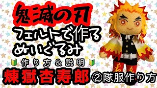 鬼滅の刃 煉獄杏寿郎 ぬいぐるみを作ろう！！🔰作り方＆解説 🔰②隊服の作り方！！ [upl. by Yrrot]