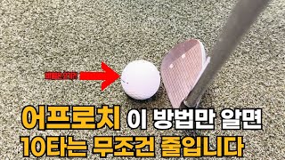 어프로치만 잘해도 10타는 그냥 줄일 수 있습니다 이 방법을 반드시 사용해 보세요 [upl. by Allcot]