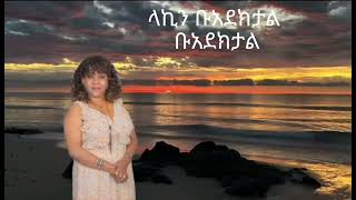 Menalush Reta Yaaheleminel quotያአህለሚነልquot Sudanese Song With lyrics 2024❤ [upl. by Einneg]