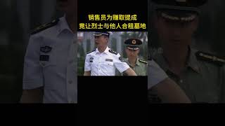 销售员为赚取提成，竟然一墓卖两人，令烈士与他人合租墓地 [upl. by Narag]