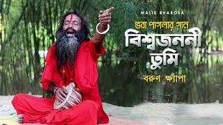 বরুণ ক্ষ্যাপার কন্ঠে ভবা পাগলার ভাবের গান  বিশ্বজননী তুমি বিশ্বজনার মন জোগাও  Bhaba Paglar Gaan [upl. by Opal]